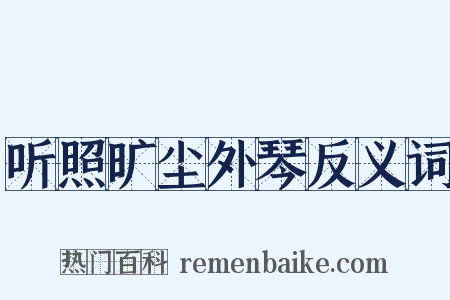听照旷尘外琴反义词是什么意思的图片